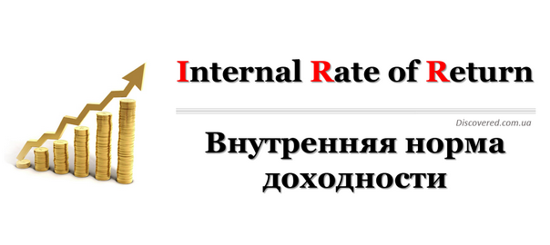 Внутренняя норма доходности