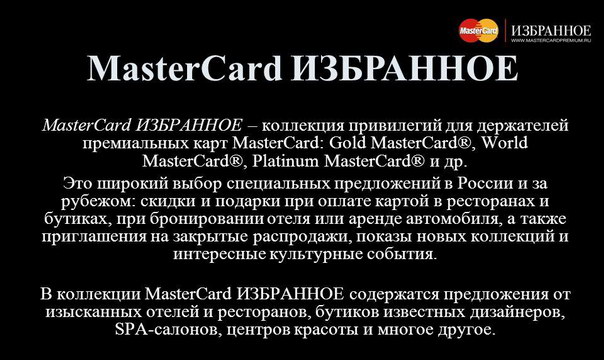MasterCard Избранное