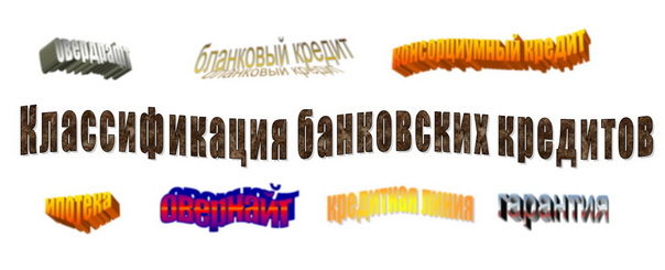 Классификация банковских кредитов