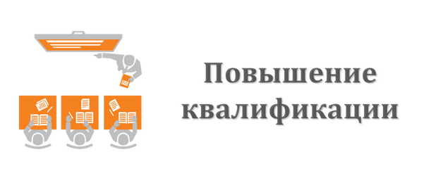 Повышение квалификации