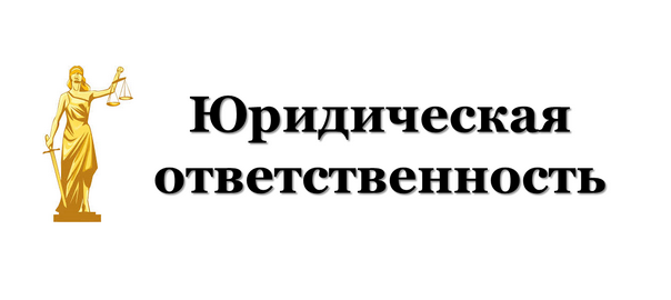 Юридическая ответственность
