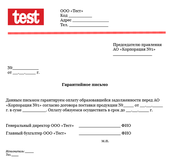 Гарантийное письмо об оплате