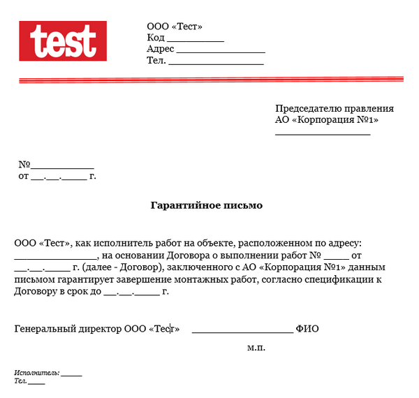 Гарантийное письмо о выполнении работ