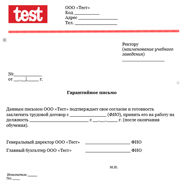 Гарантийное письмо о приеме на работу