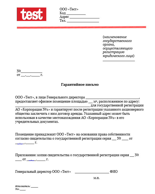 Гарантийное письмо о предоставлении юридического адреса