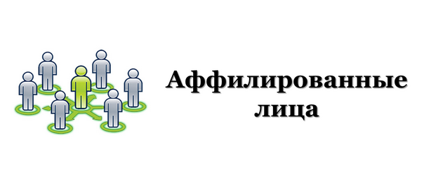 Аффилированные лица