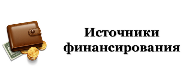 Источники финансирования