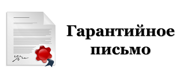 гарантийное письмо
