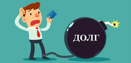 Долг по кредитной карте: в чем опасности и как их избежать?