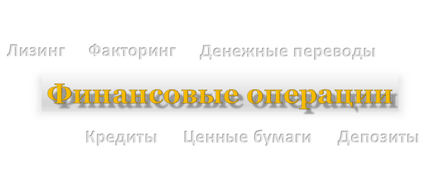 Финансовые операции