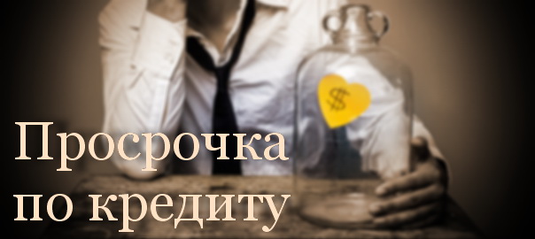 Просрочка по кредиту
