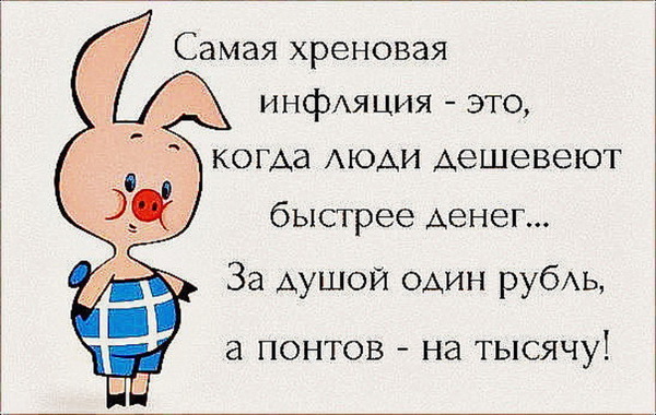 Инфляция людей