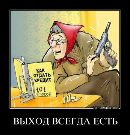 Вернуть кредит