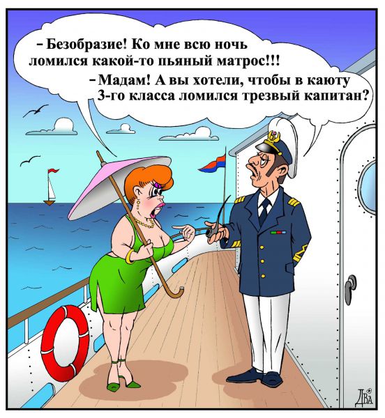 Карикатура капитан каюта