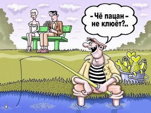 Карикатура про клёв