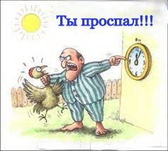 Ты проспал