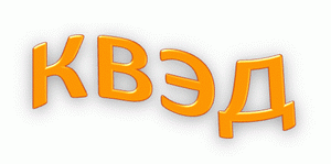 КВЭД