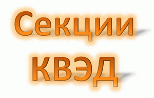 Секции КВЭД