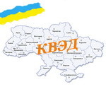 КВЭД